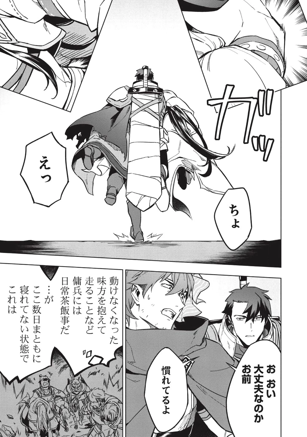 食い詰め傭兵の幻想奇譚 第9話 - 18