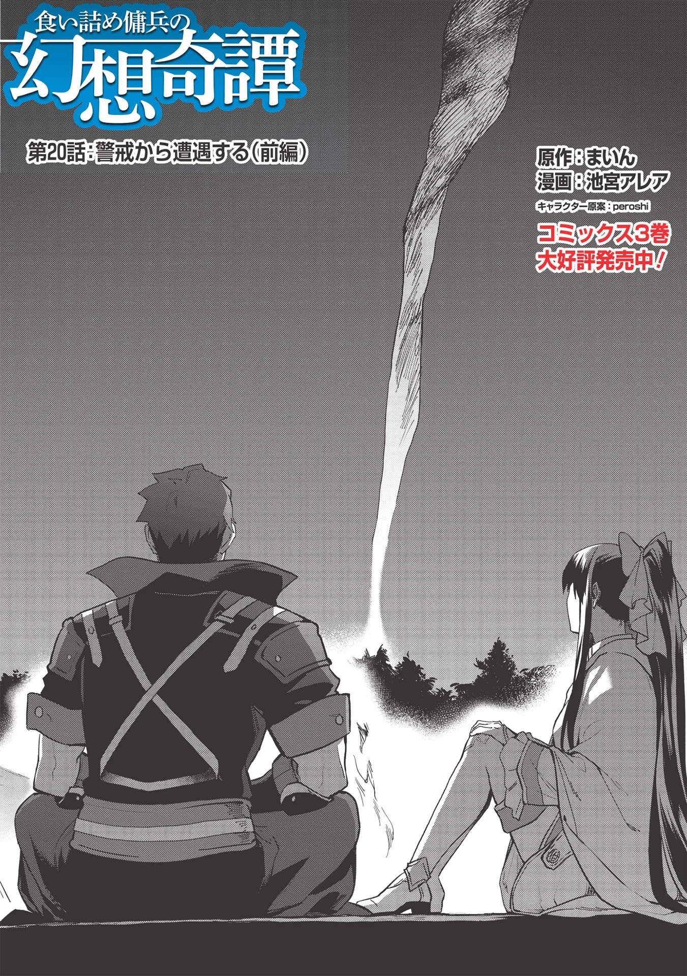 食い詰め傭兵の幻想奇譚 第20.1話 - 2