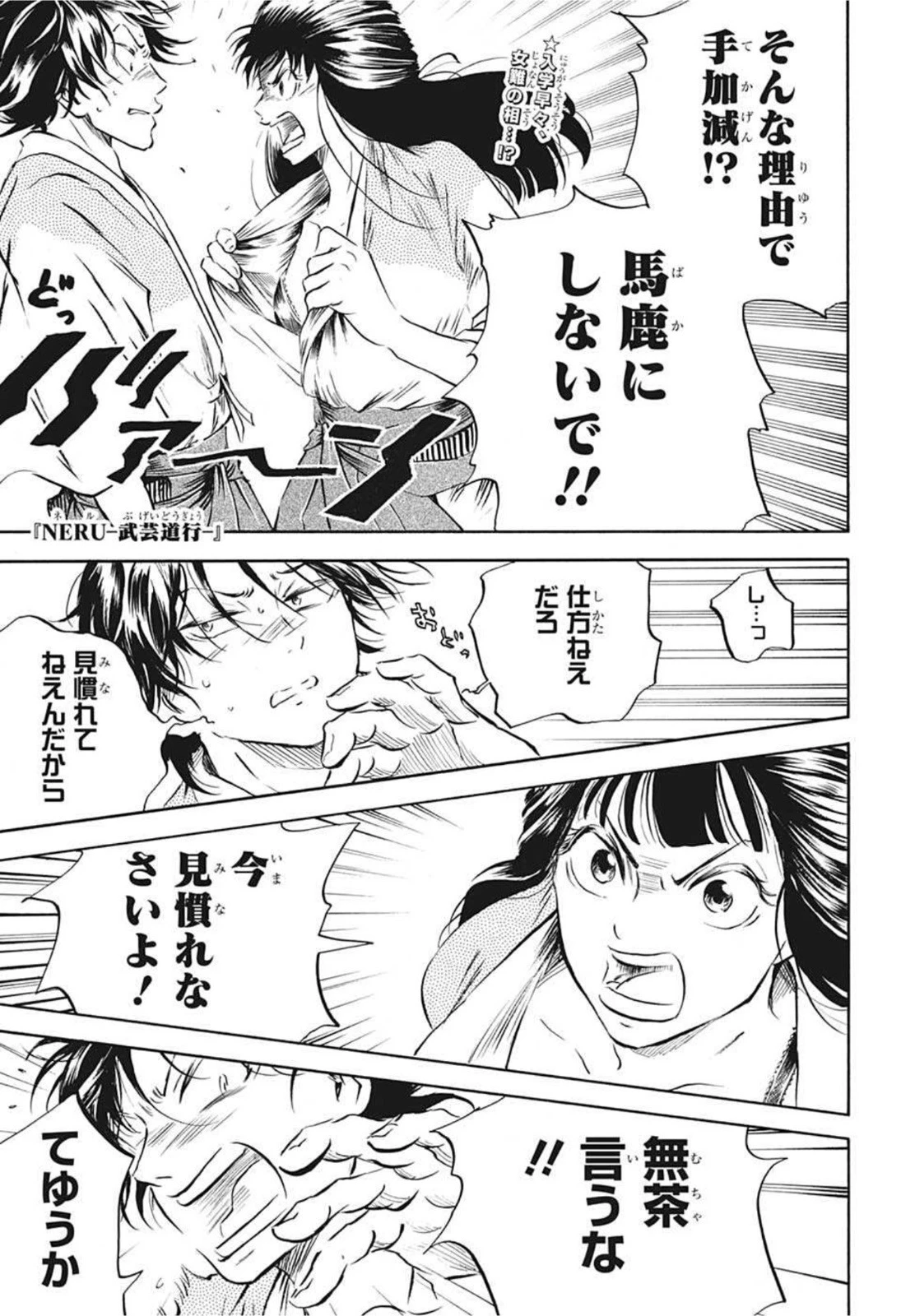 武芸道行 NERU 第8話 - 1