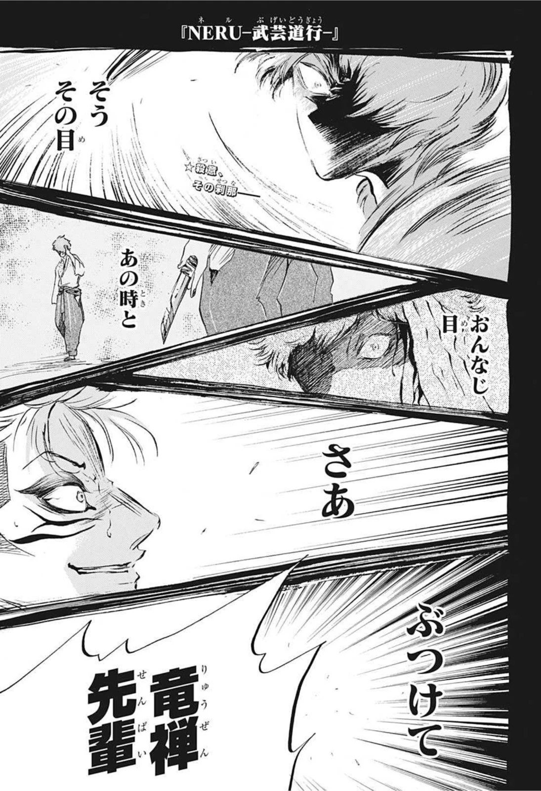 武芸道行 NERU 第16話 - 1