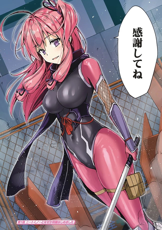 ニートくノ一となぜか同棲はじめました 第1話 - 2