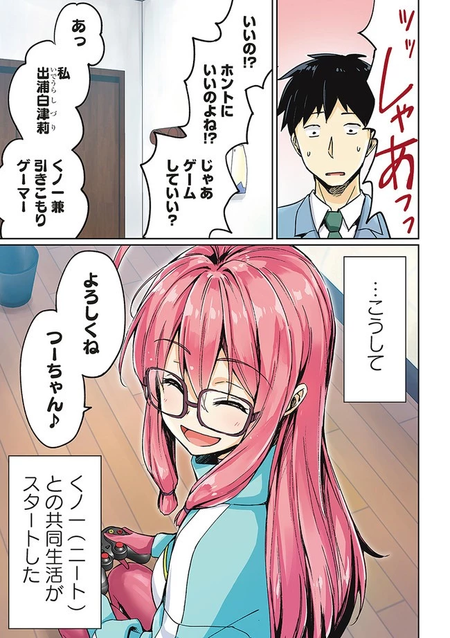 ニートくノ一となぜか同棲はじめました 第1話 - 11