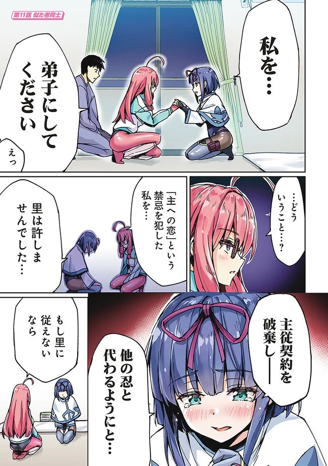 ニートくノ一となぜか同棲はじめました 第11話 - 1