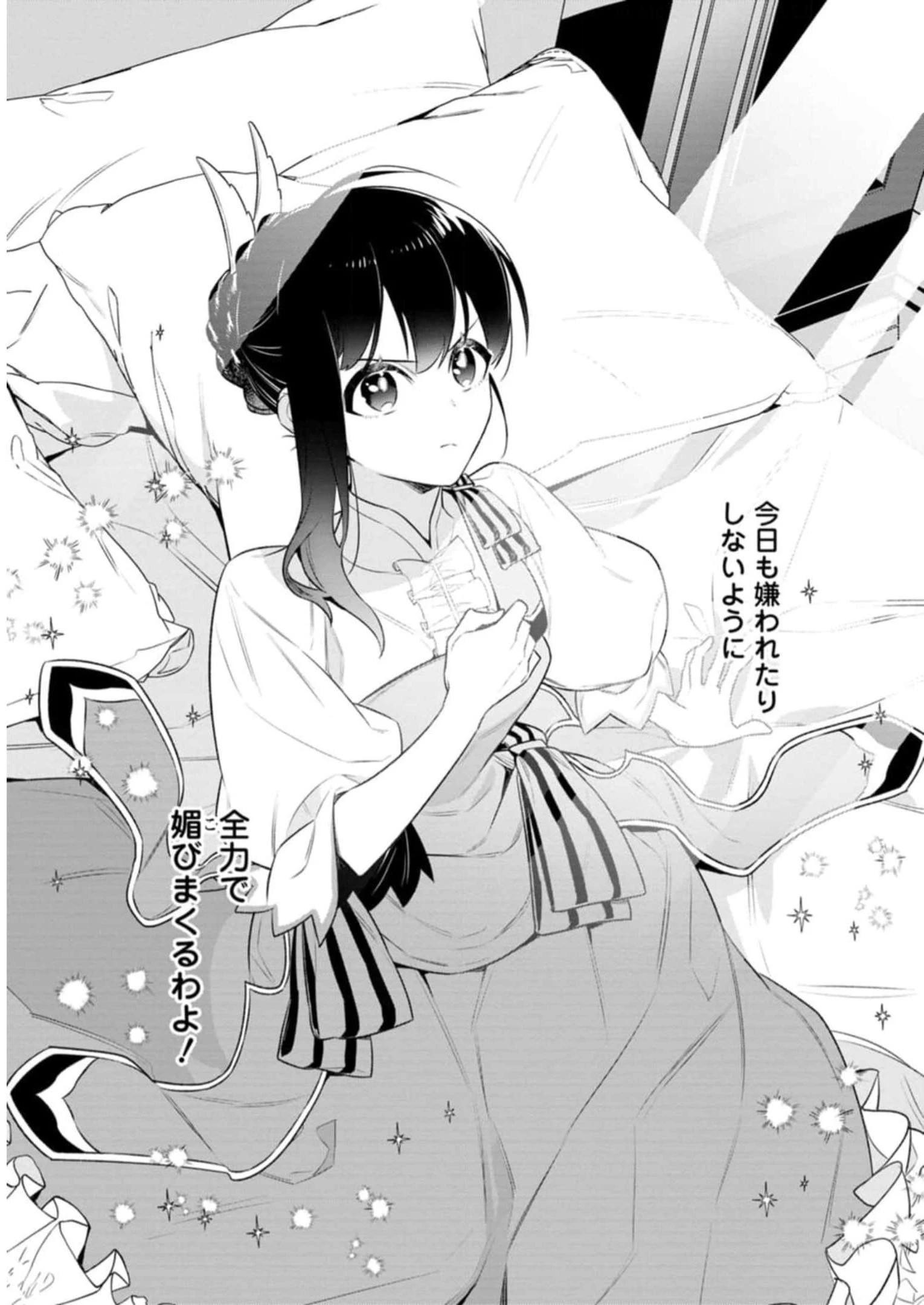 死にたくないので、全力で媚びたら溺愛されました！ 第1話 - 3