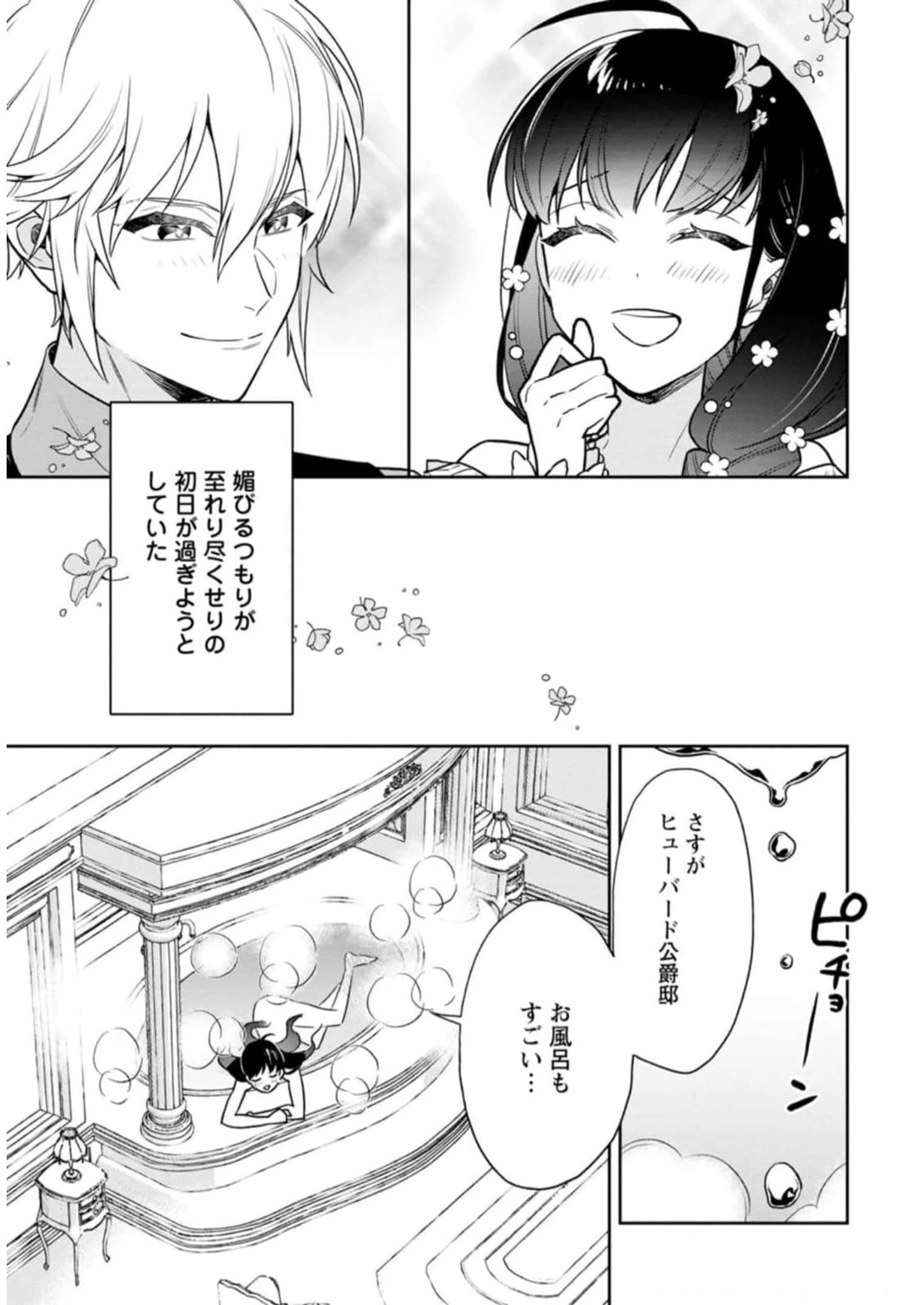 死にたくないので、全力で媚びたら溺愛されました！ 第2話 - 23