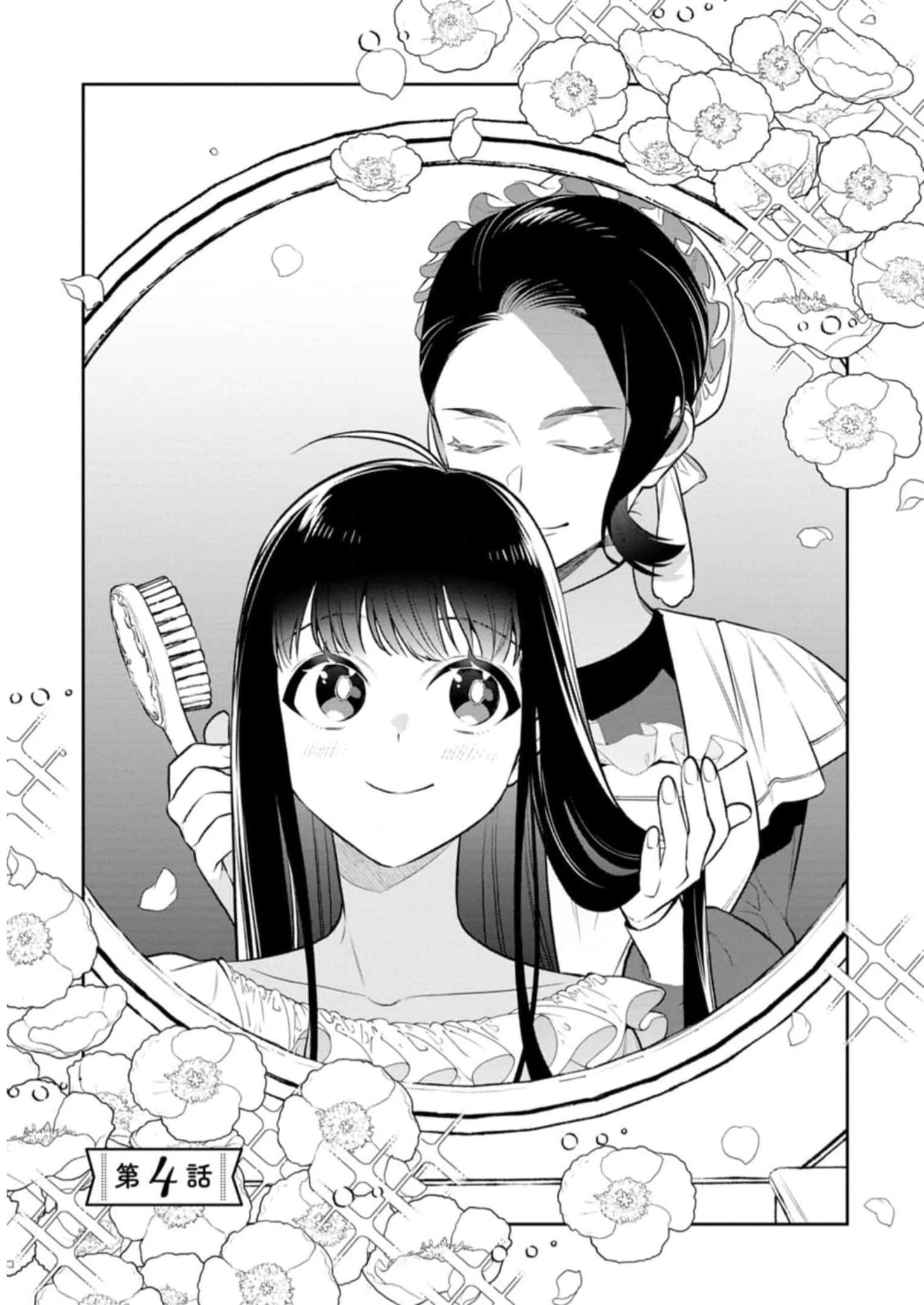 死にたくないので、全力で媚びたら溺愛されました！ 第4話 - 3