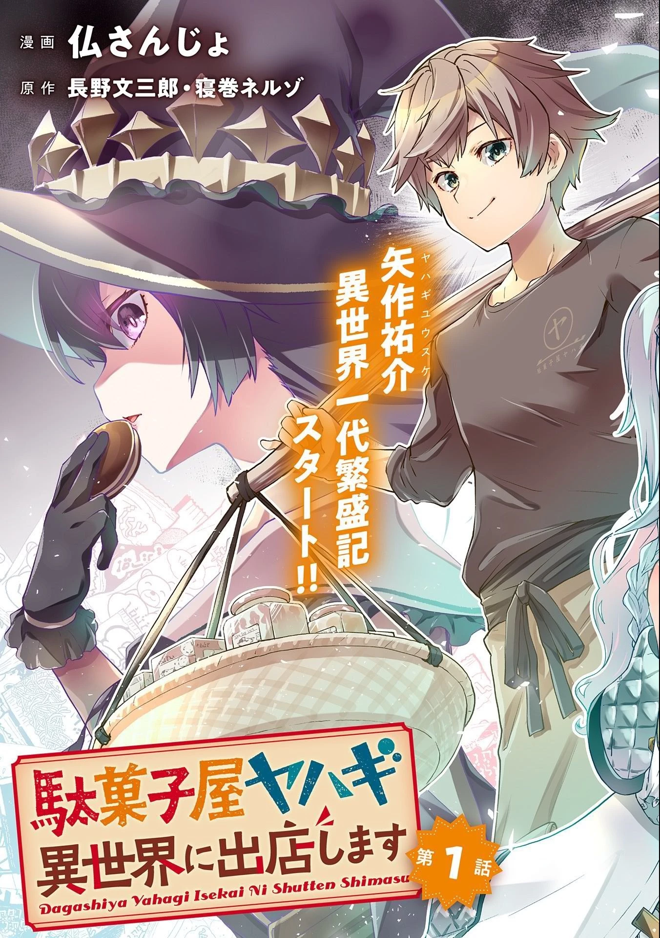 駄菓子屋ヤハギ異世界に出店します 第1話 - 3