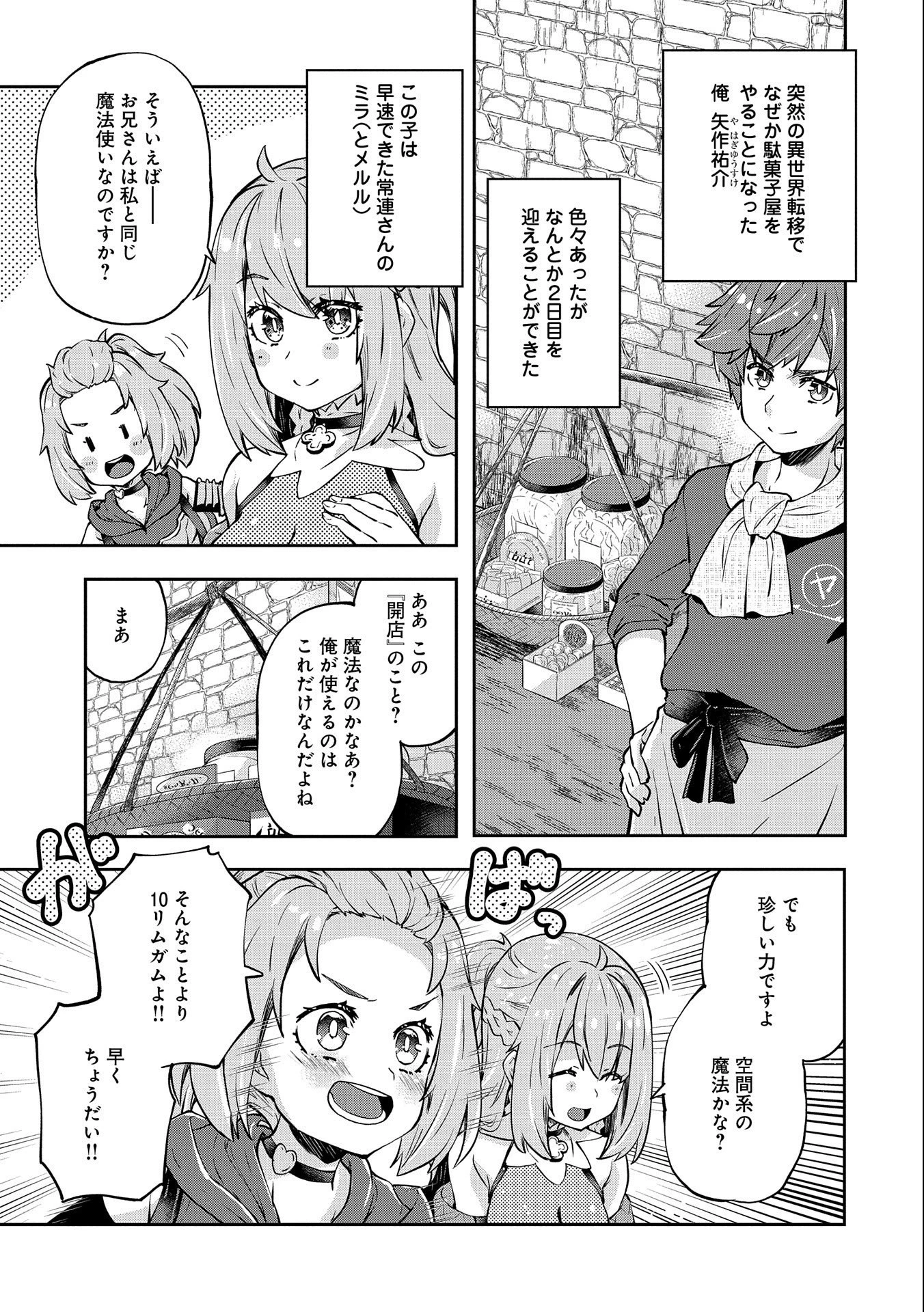 駄菓子屋ヤハギ異世界に出店します 第2話 - 3