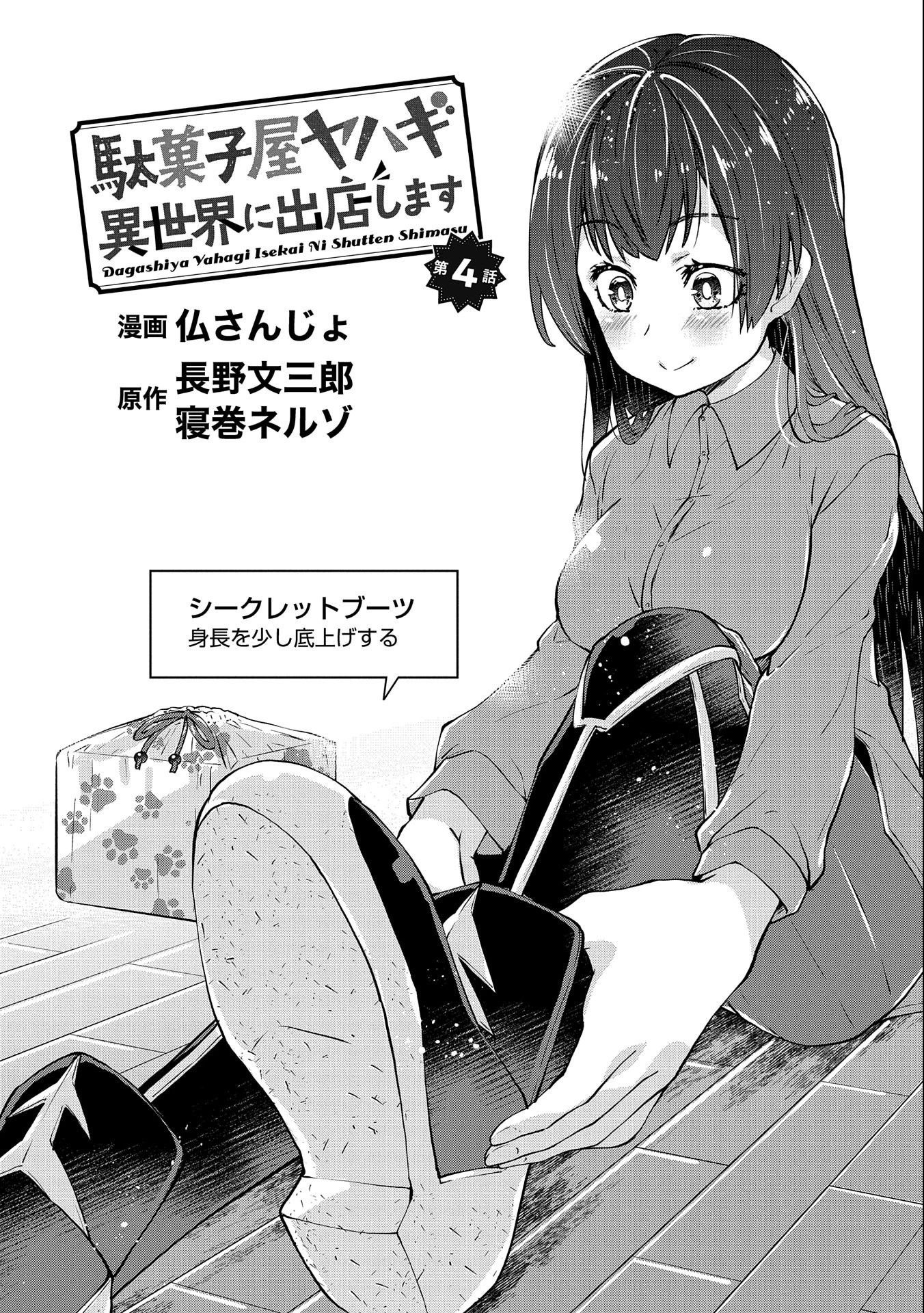 駄菓子屋ヤハギ異世界に出店します 第4話 - 2