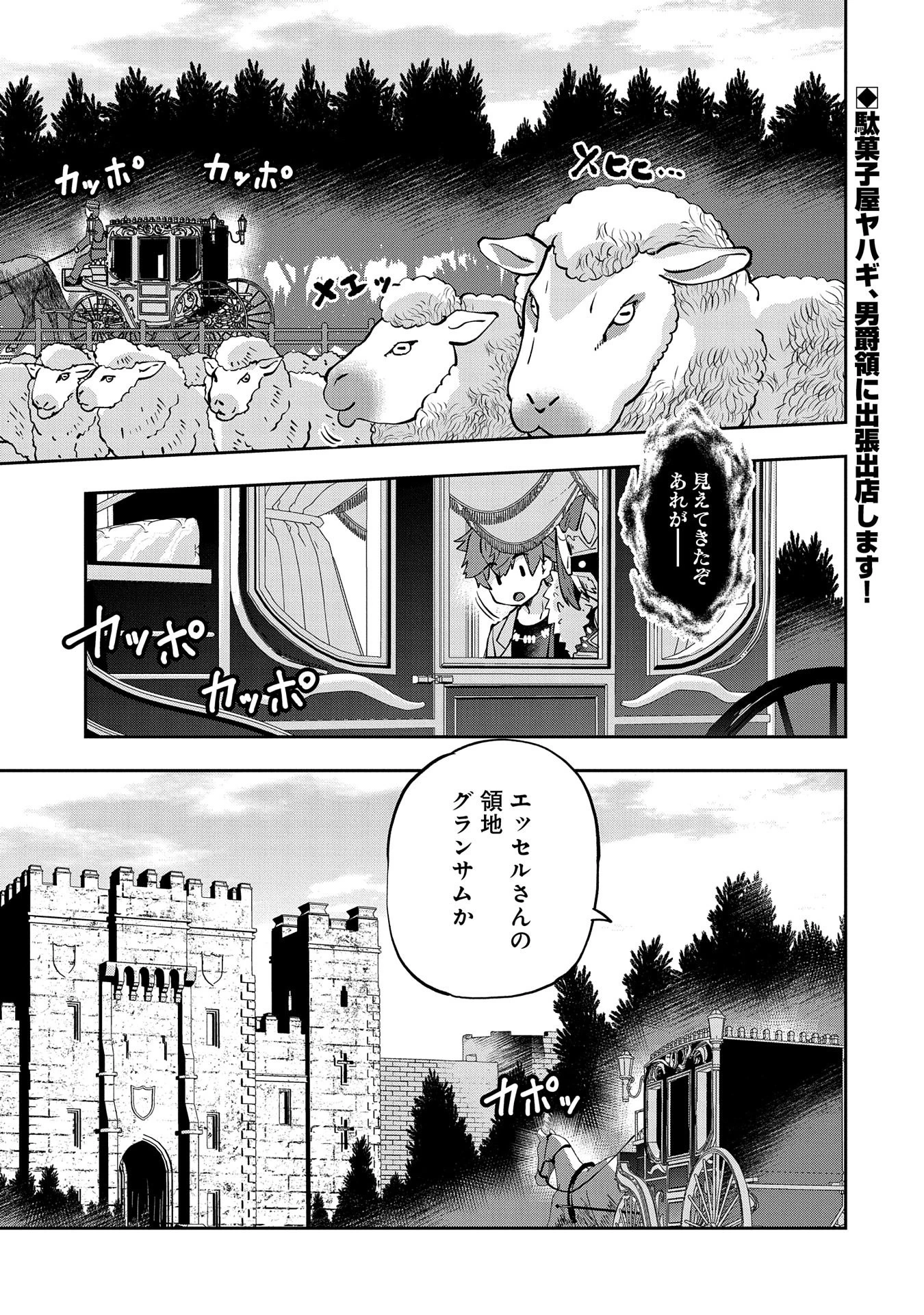 駄菓子屋ヤハギ異世界に出店します 第10話 - 1