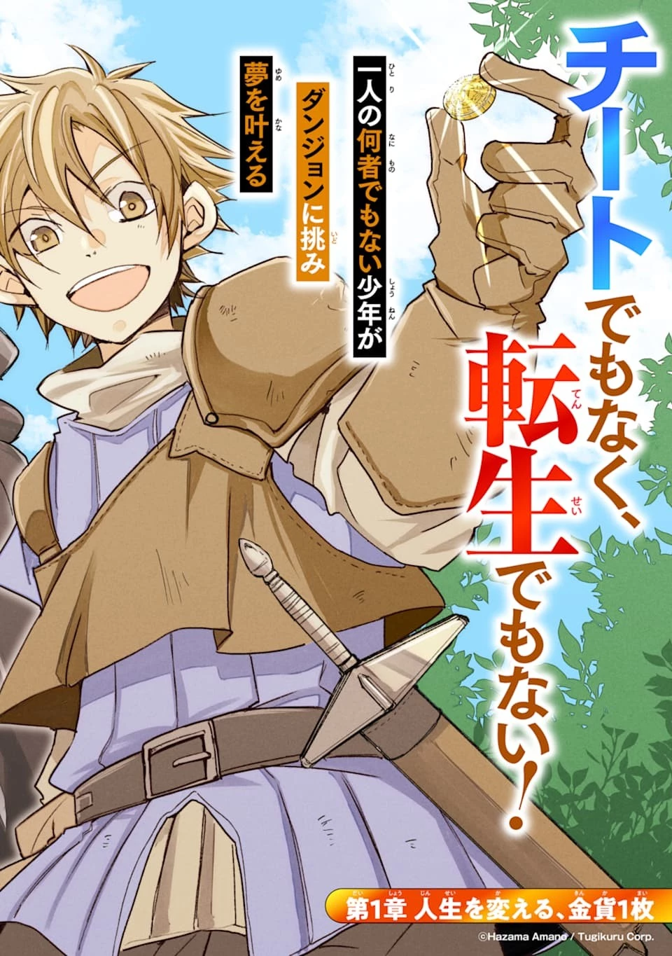 金貨1枚で変わる冒険者生活 第1話 - 2