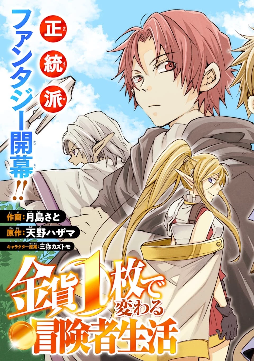 金貨1枚で変わる冒険者生活 第1話 - 3