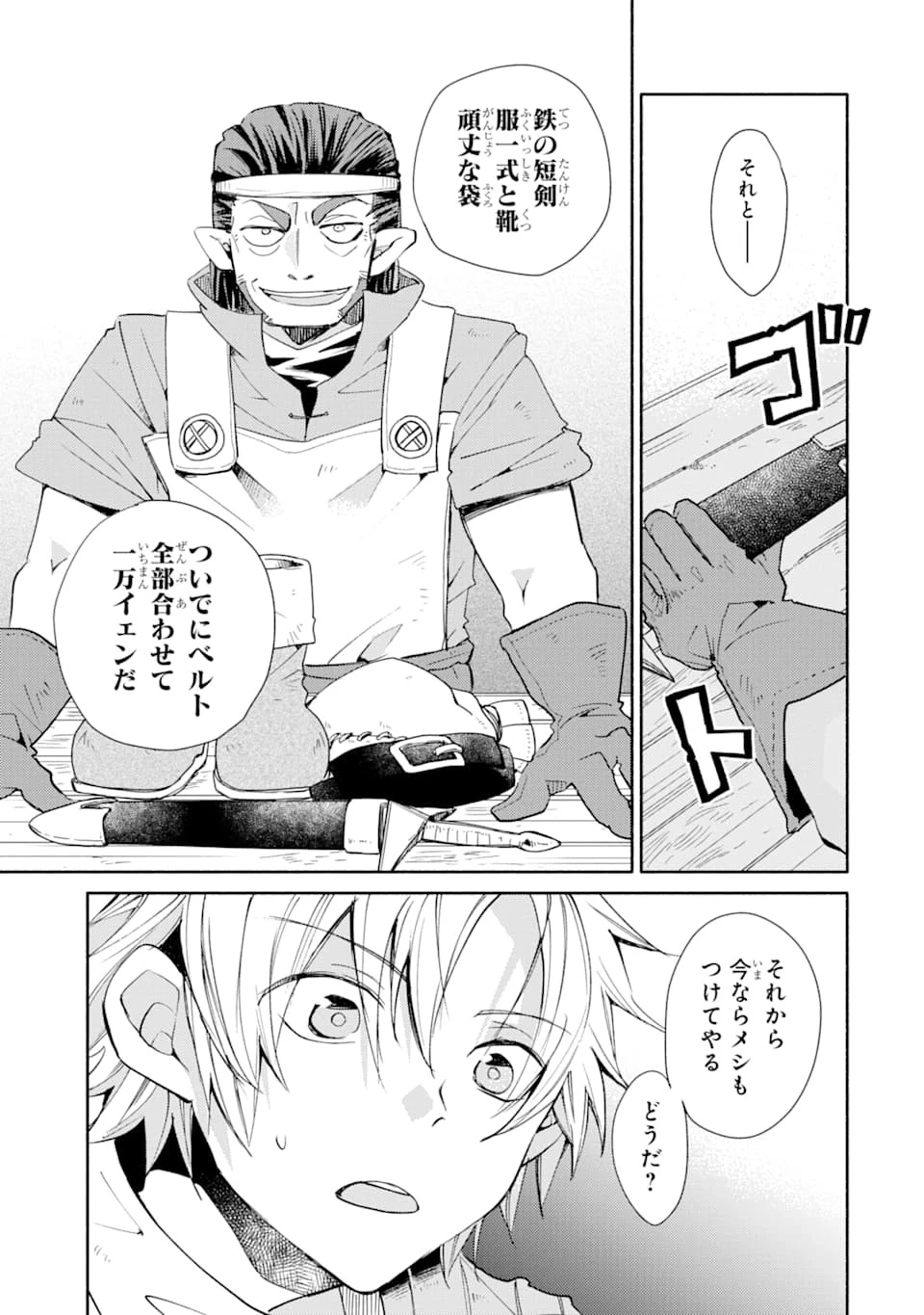 金貨1枚で変わる冒険者生活 第1話 - 33