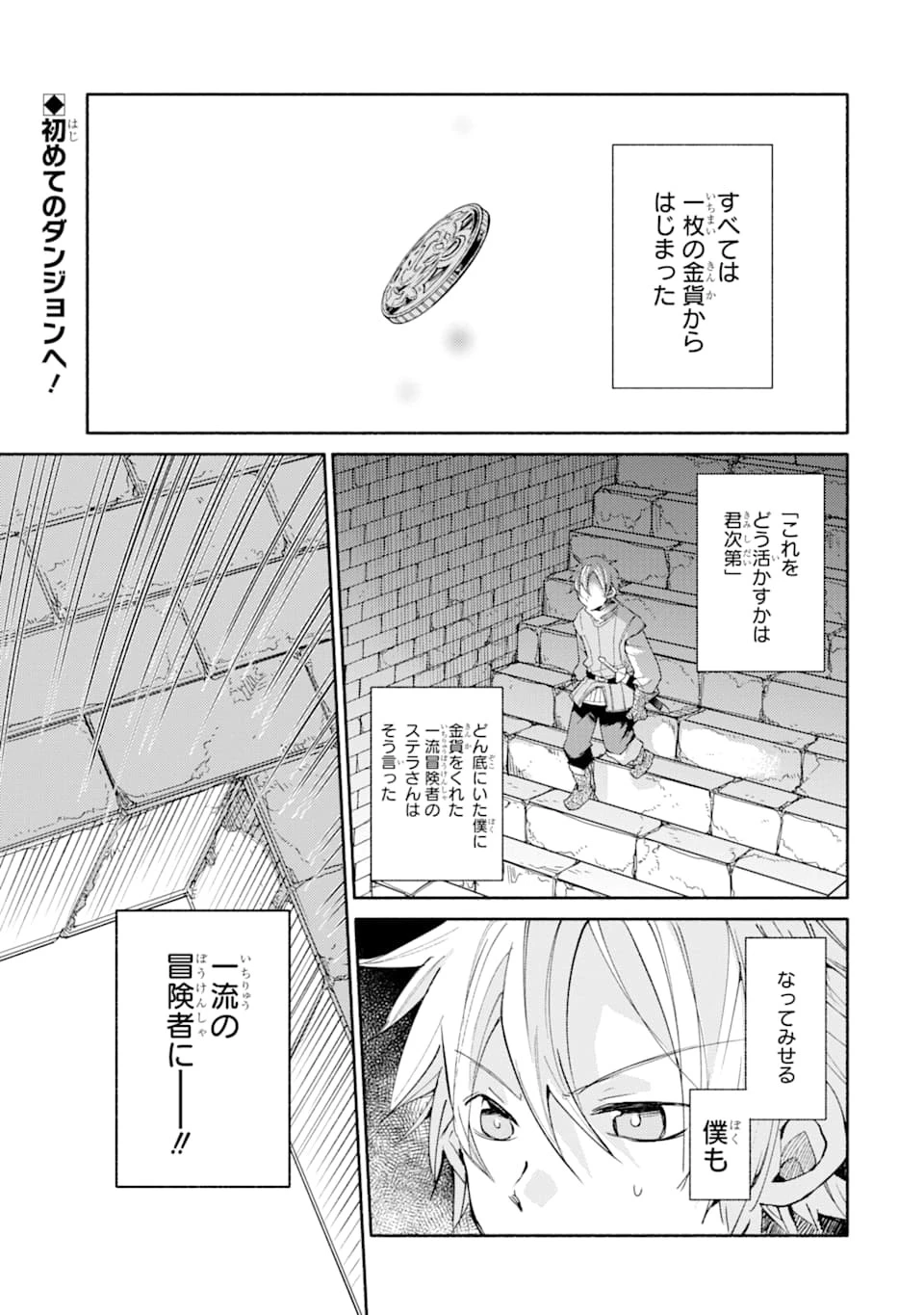 金貨1枚で変わる冒険者生活 第2話 - 1