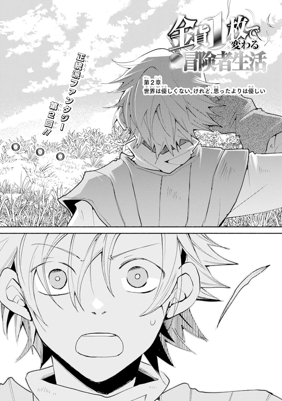 金貨1枚で変わる冒険者生活 第2話 - 2