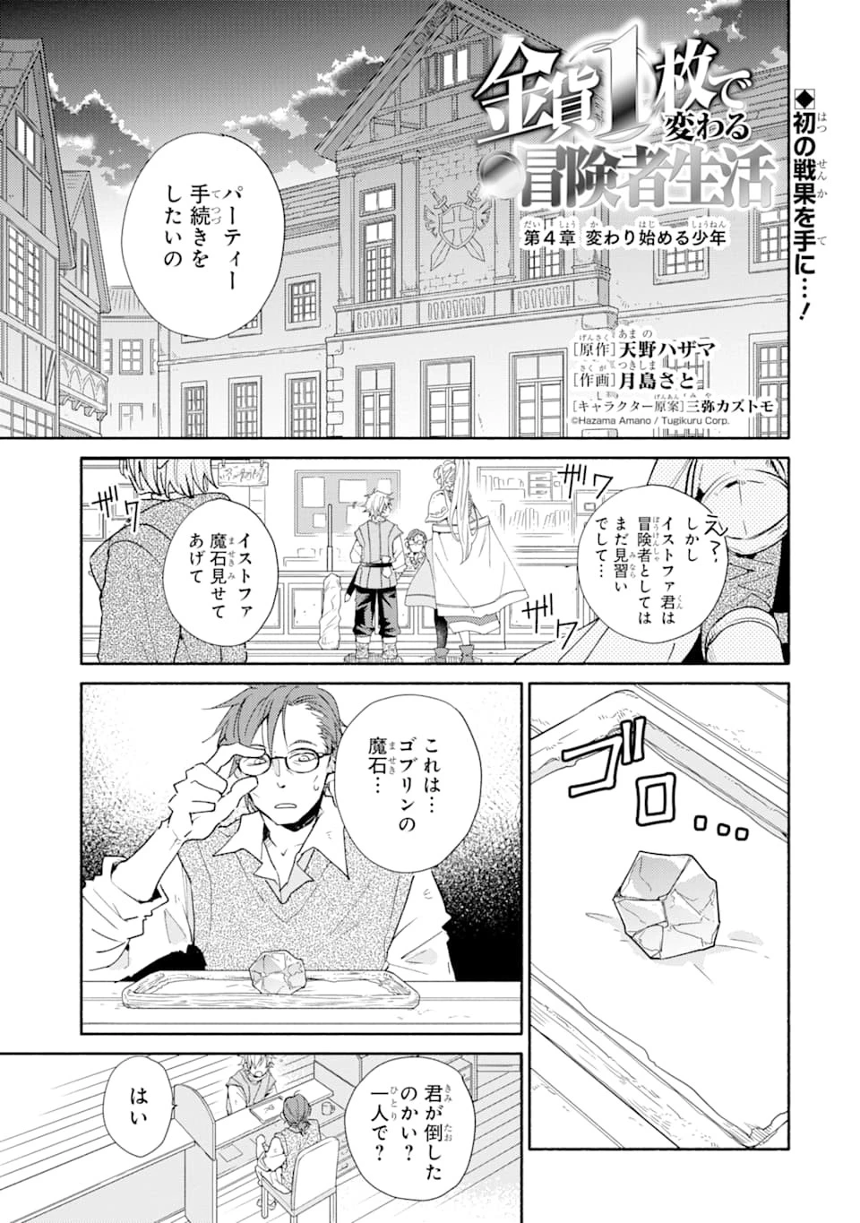 金貨1枚で変わる冒険者生活 第4話 - 1