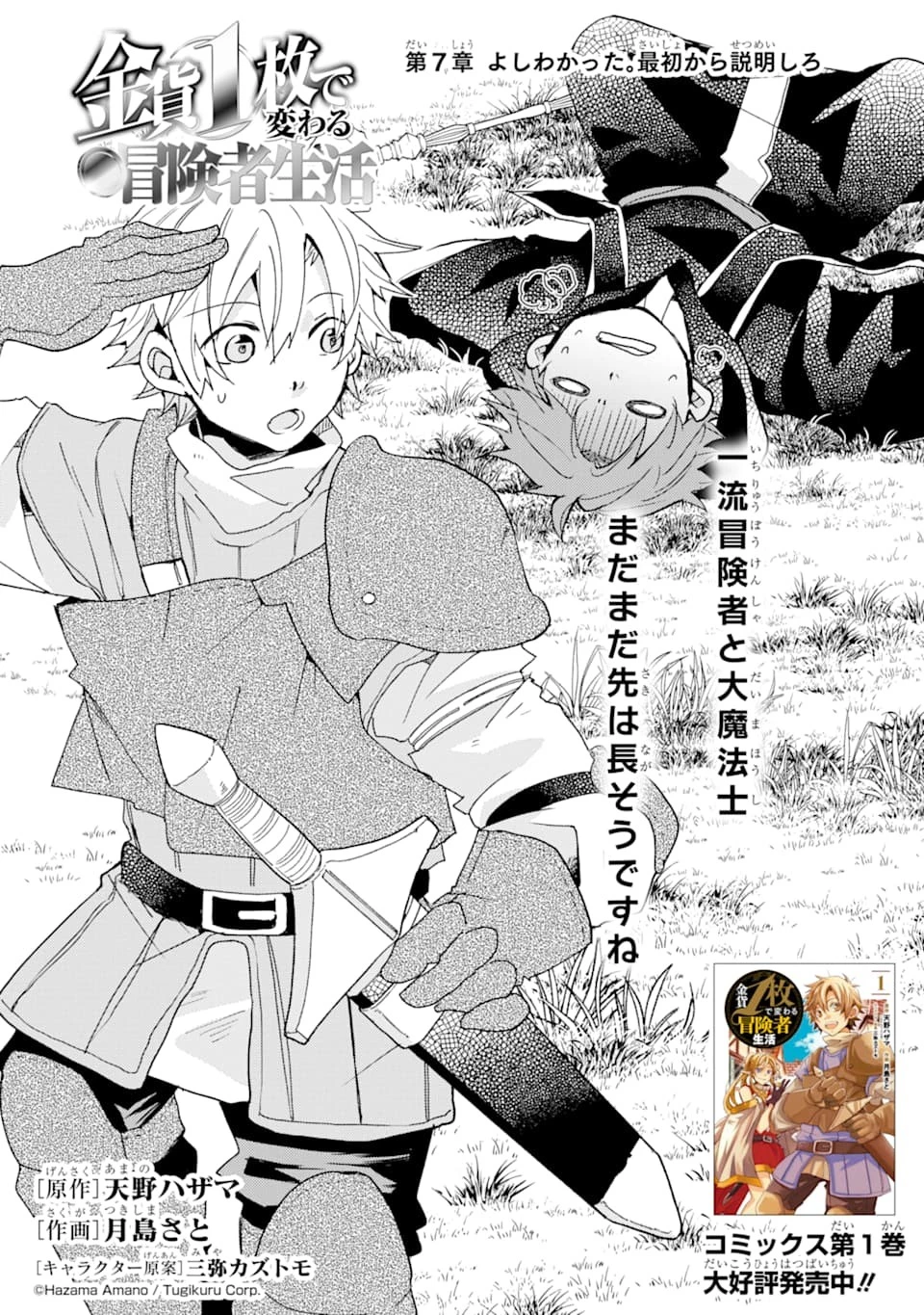 金貨1枚で変わる冒険者生活 第7話 - 1