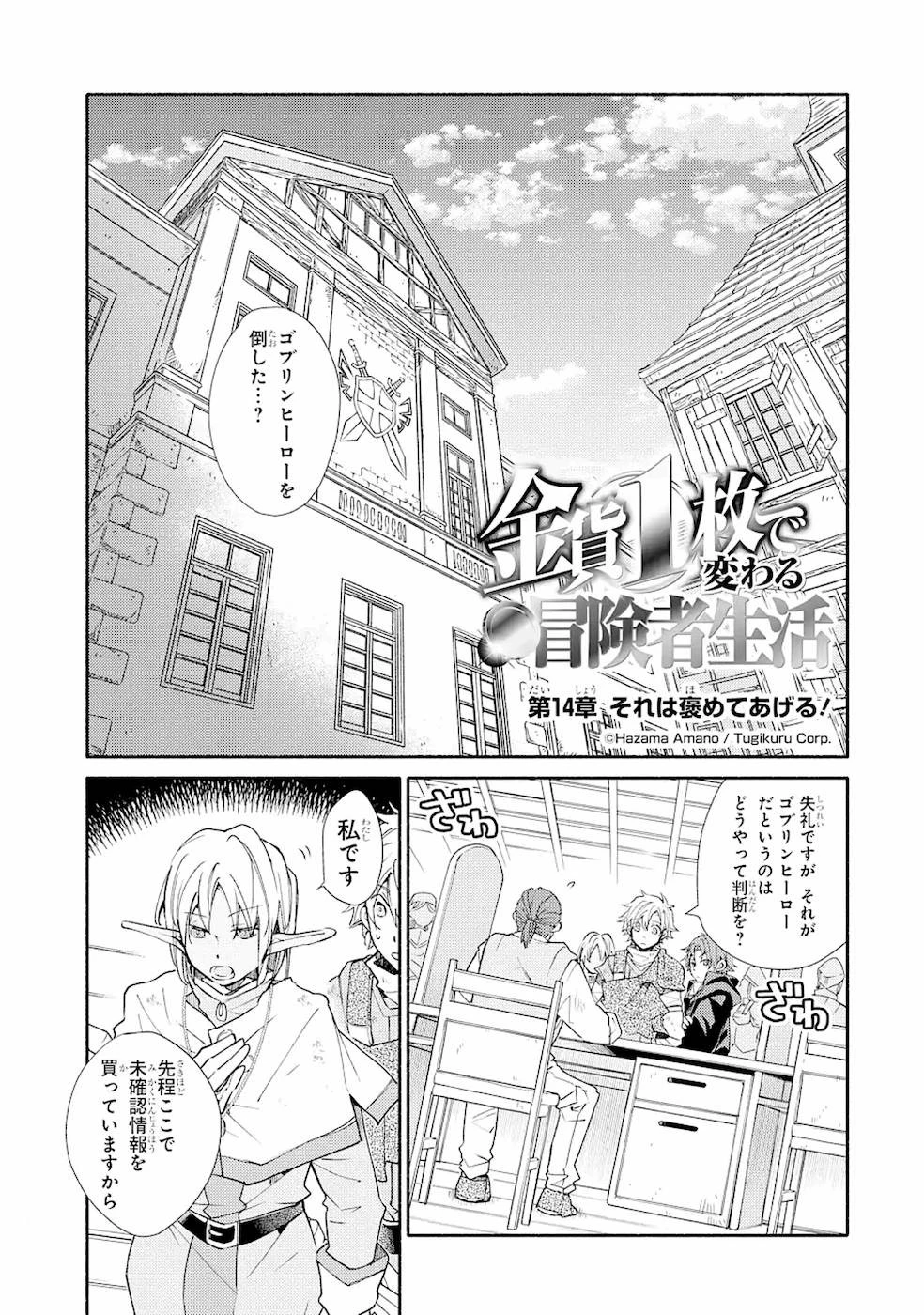 金貨1枚で変わる冒険者生活 第14話 - 1
