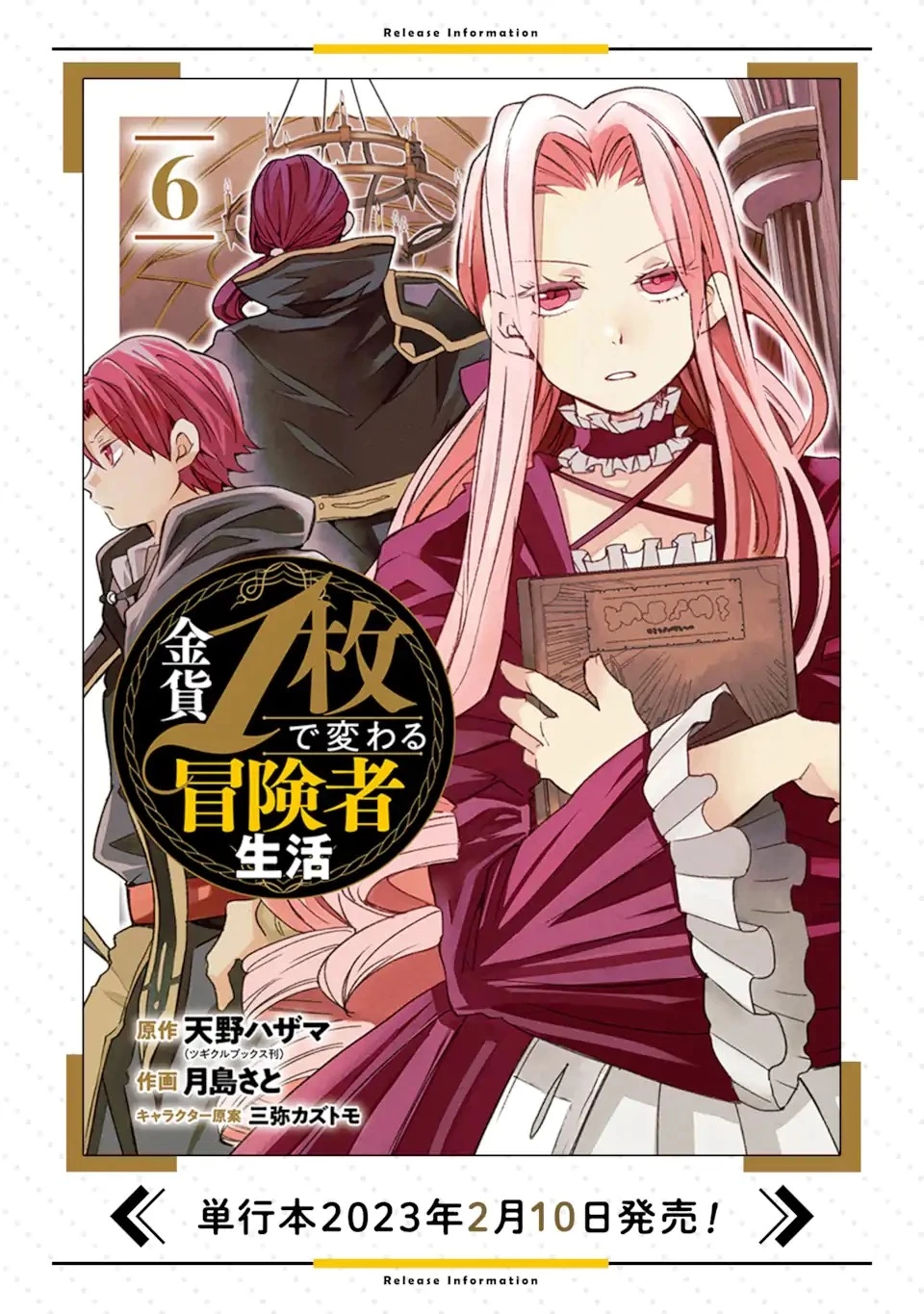 金貨1枚で変わる冒険者生活 第35.3話 - 16