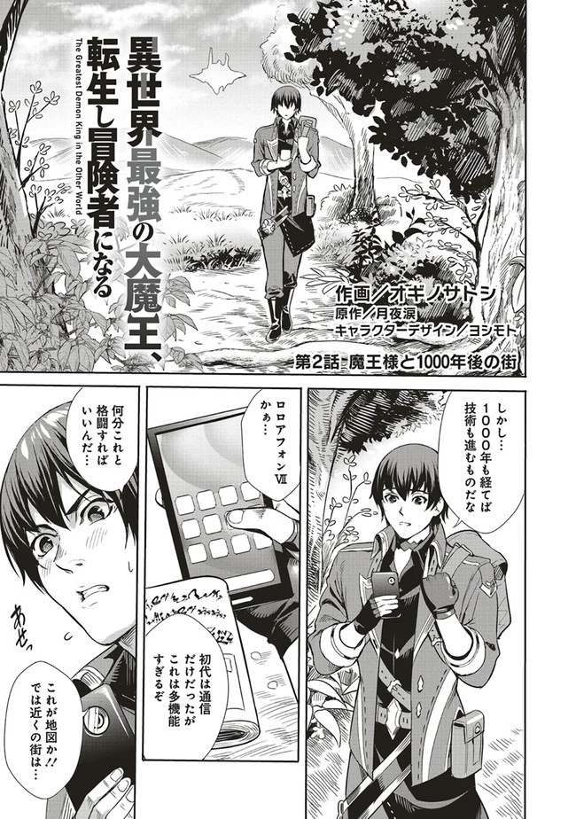 異世界最強の大魔王、転生し冒険者になる 第2.1話 - 1