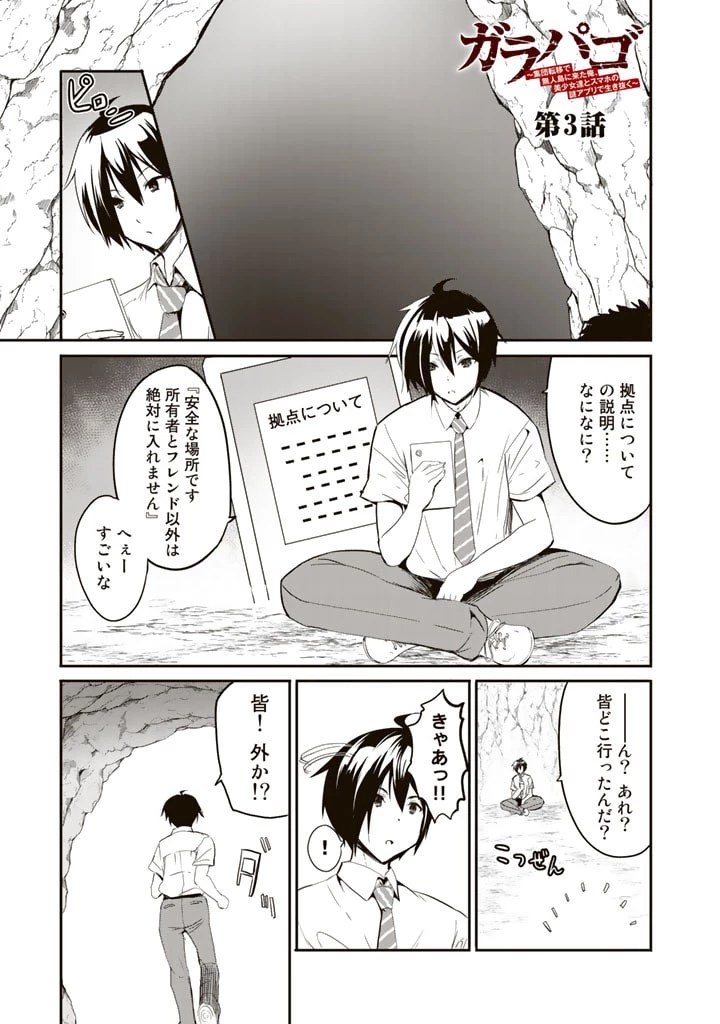 ガラパゴ ～集団転移で無人島に来た俺、美少女達とスマホの謎アプリで生き抜く～ 第3話 - 1