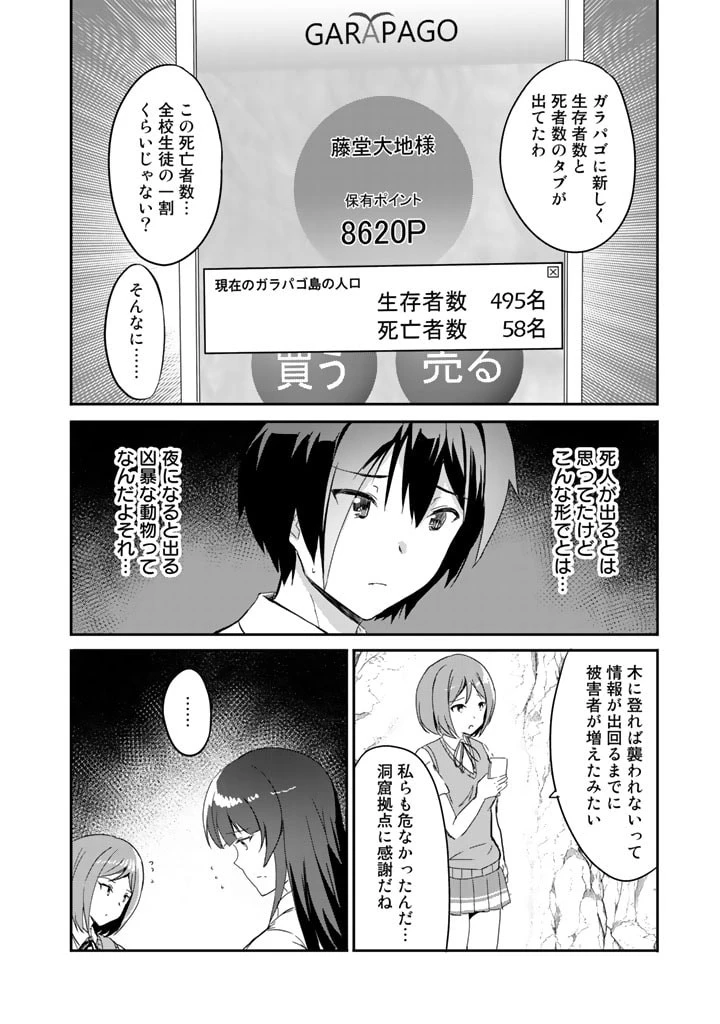 ガラパゴ ～集団転移で無人島に来た俺、美少女達とスマホの謎アプリで生き抜く～ 第3話 - 10