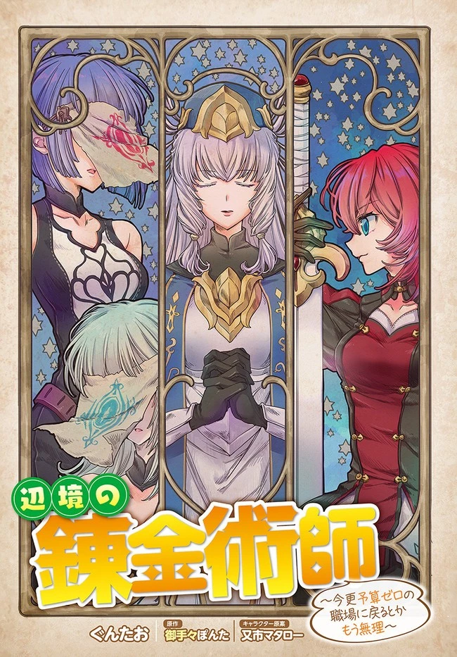 辺境の錬金術師　～今更予算ゼロの職場に戻るとかもう無理～ 第1話 - 2