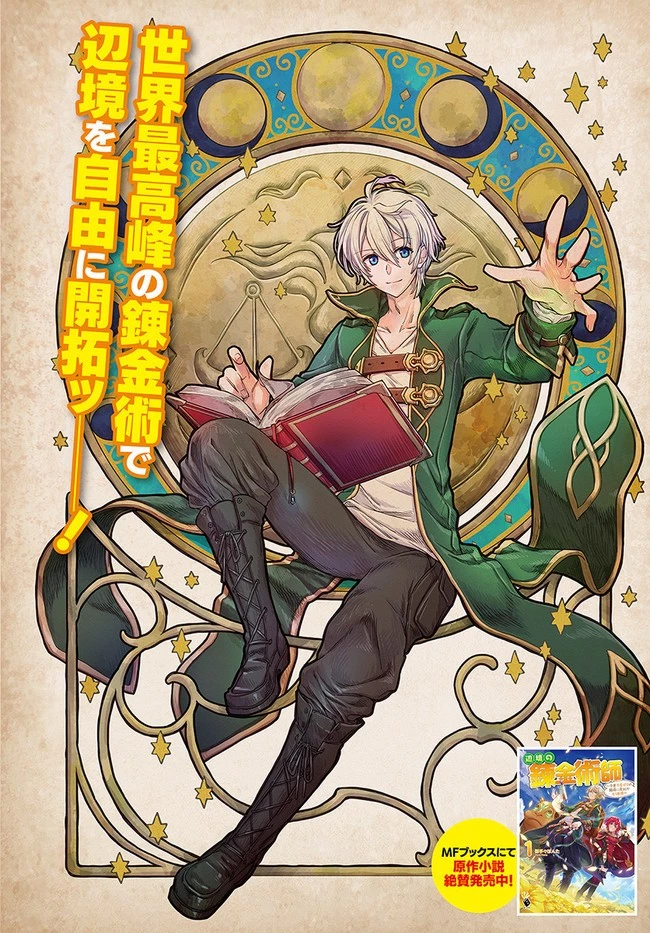 辺境の錬金術師　～今更予算ゼロの職場に戻るとかもう無理～ 第1話 - 3