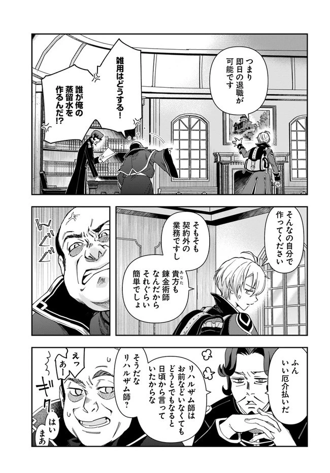 辺境の錬金術師　～今更予算ゼロの職場に戻るとかもう無理～ 第1話 - 23