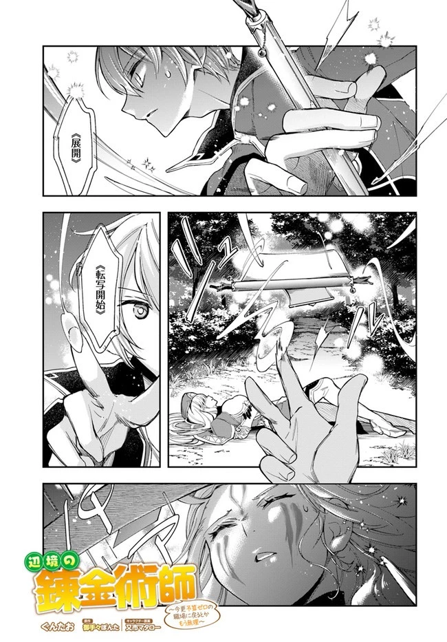 辺境の錬金術師　～今更予算ゼロの職場に戻るとかもう無理～ 第2.1話 - 1