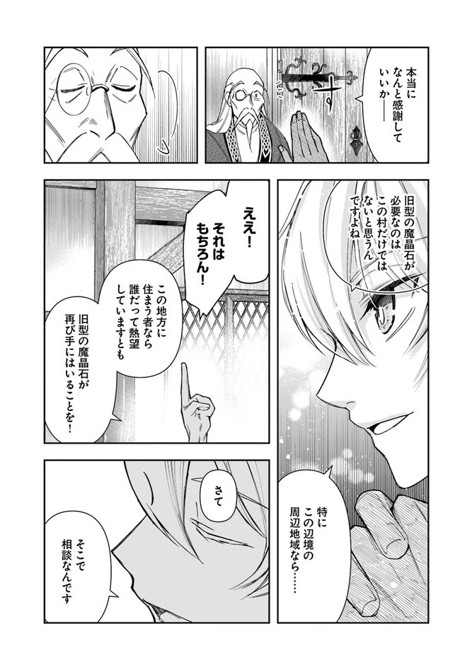 辺境の錬金術師　～今更予算ゼロの職場に戻るとかもう無理～ 第4.1話 - 11