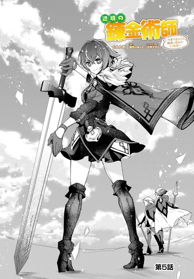 辺境の錬金術師　～今更予算ゼロの職場に戻るとかもう無理～ 第5.1話 - 1