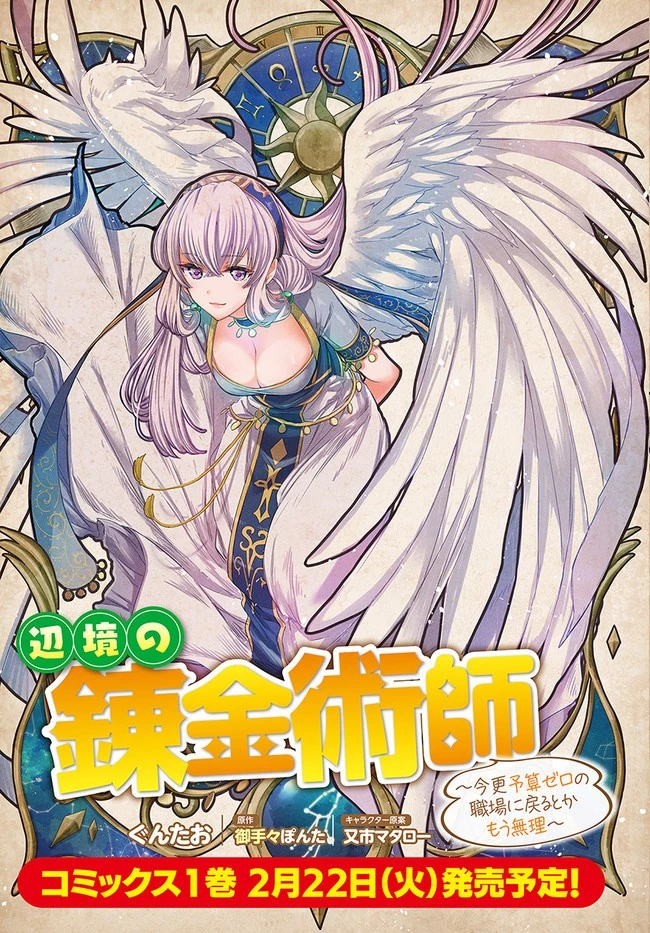 辺境の錬金術師　～今更予算ゼロの職場に戻るとかもう無理～ 第6.1話 - 3