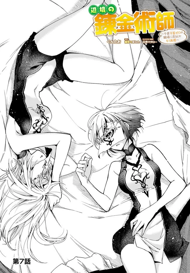 辺境の錬金術師　～今更予算ゼロの職場に戻るとかもう無理～ 第7.1話 - 1