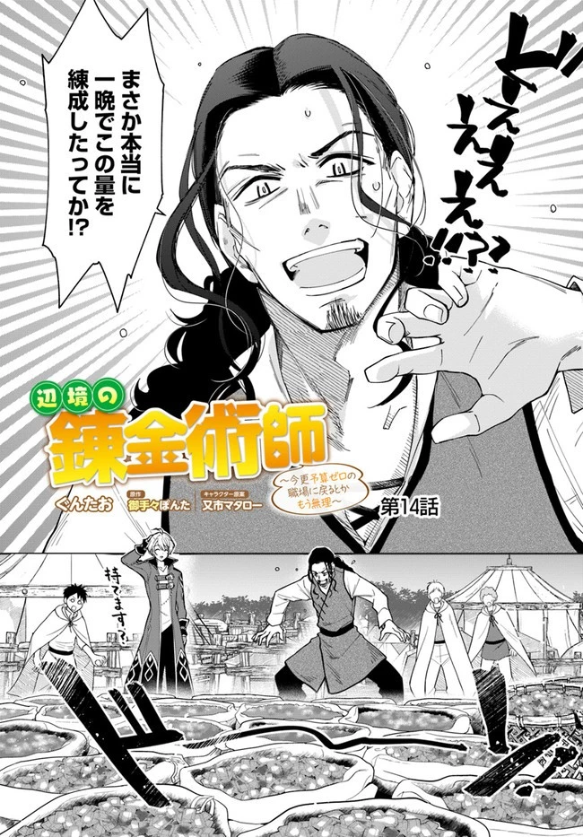 辺境の錬金術師　～今更予算ゼロの職場に戻るとかもう無理～ 第14.1話 - 1