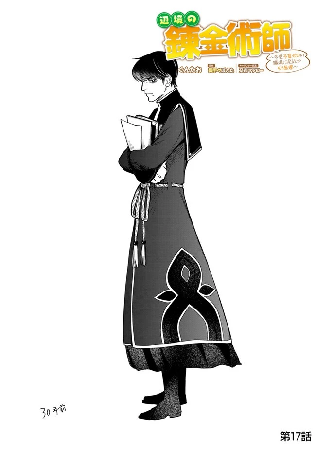 辺境の錬金術師　～今更予算ゼロの職場に戻るとかもう無理～ 第17話 - 1