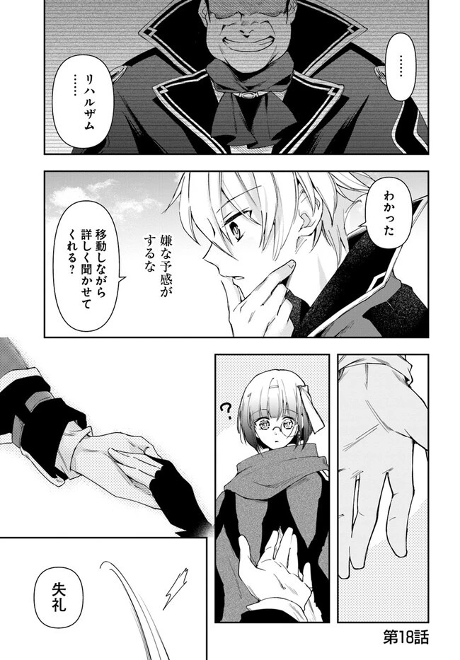 辺境の錬金術師　～今更予算ゼロの職場に戻るとかもう無理～ 第18.1話 - 1