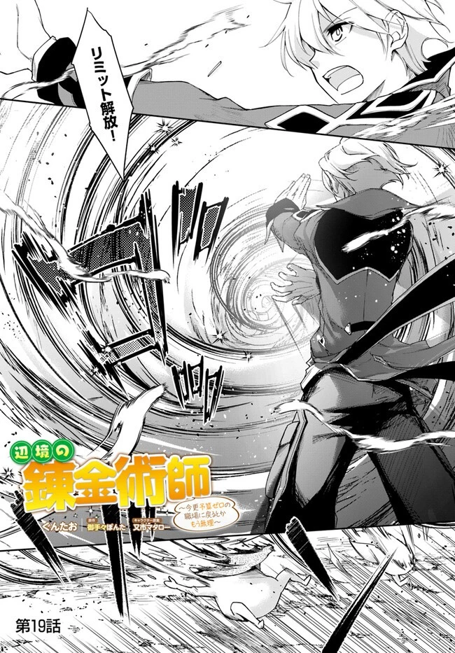 辺境の錬金術師　～今更予算ゼロの職場に戻るとかもう無理～ 第19話 - 1