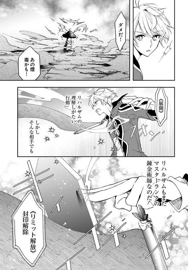 辺境の錬金術師　～今更予算ゼロの職場に戻るとかもう無理～ 第19話 - 11