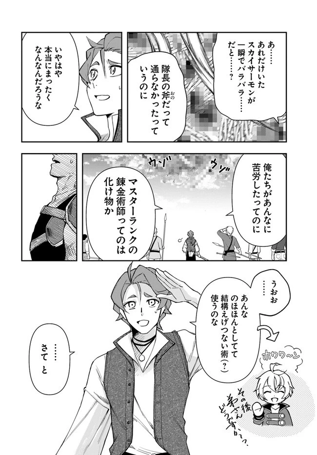 辺境の錬金術師　～今更予算ゼロの職場に戻るとかもう無理～ 第20.2話 - 12