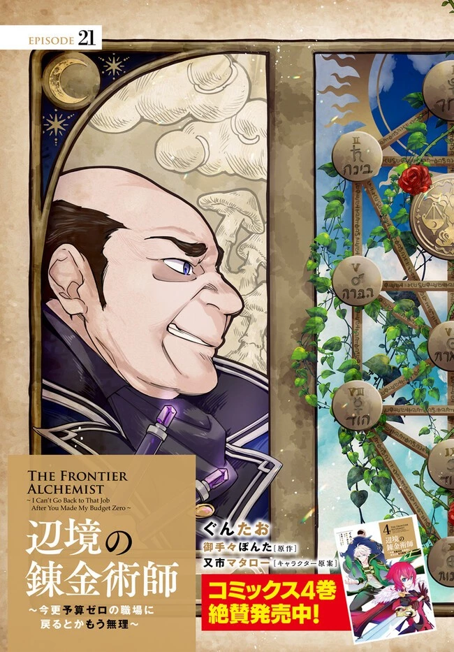 辺境の錬金術師　～今更予算ゼロの職場に戻るとかもう無理～ 第21.1話 - 3