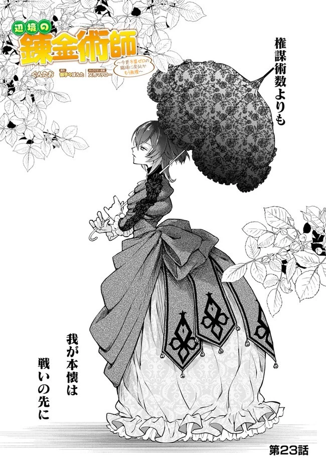 辺境の錬金術師　～今更予算ゼロの職場に戻るとかもう無理～ 第23.1話 - 1