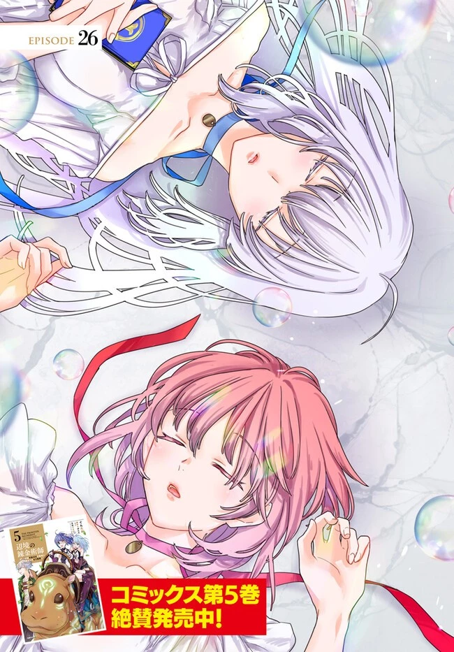 辺境の錬金術師　～今更予算ゼロの職場に戻るとかもう無理～ 第26.1話 - 3