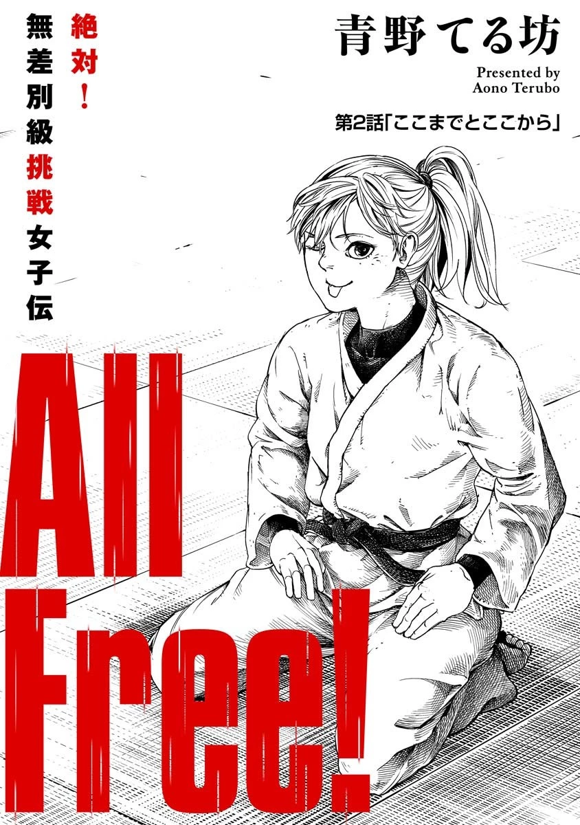 ALL FREE! ～絶対！無差別級挑戦女子伝～ 第2話 - 2