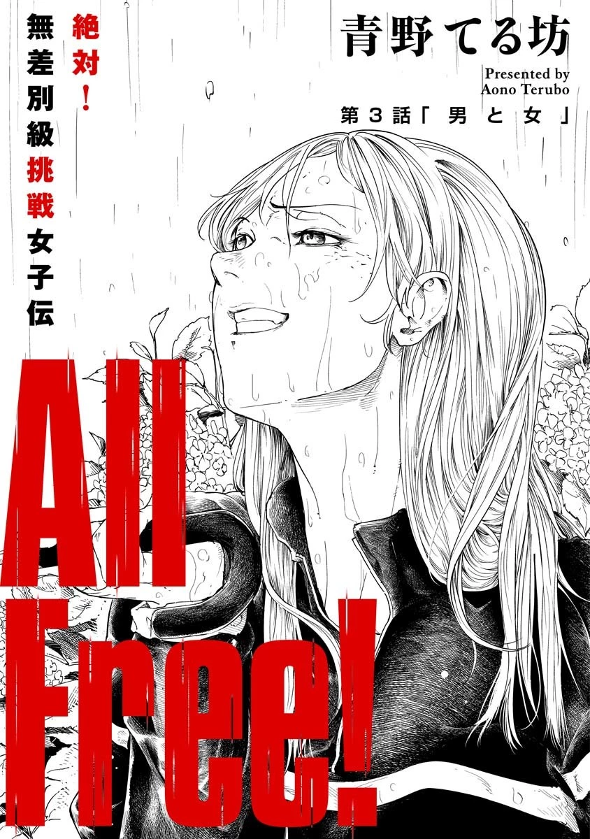 ALL FREE! ～絶対！無差別級挑戦女子伝～ 第3話 - 1