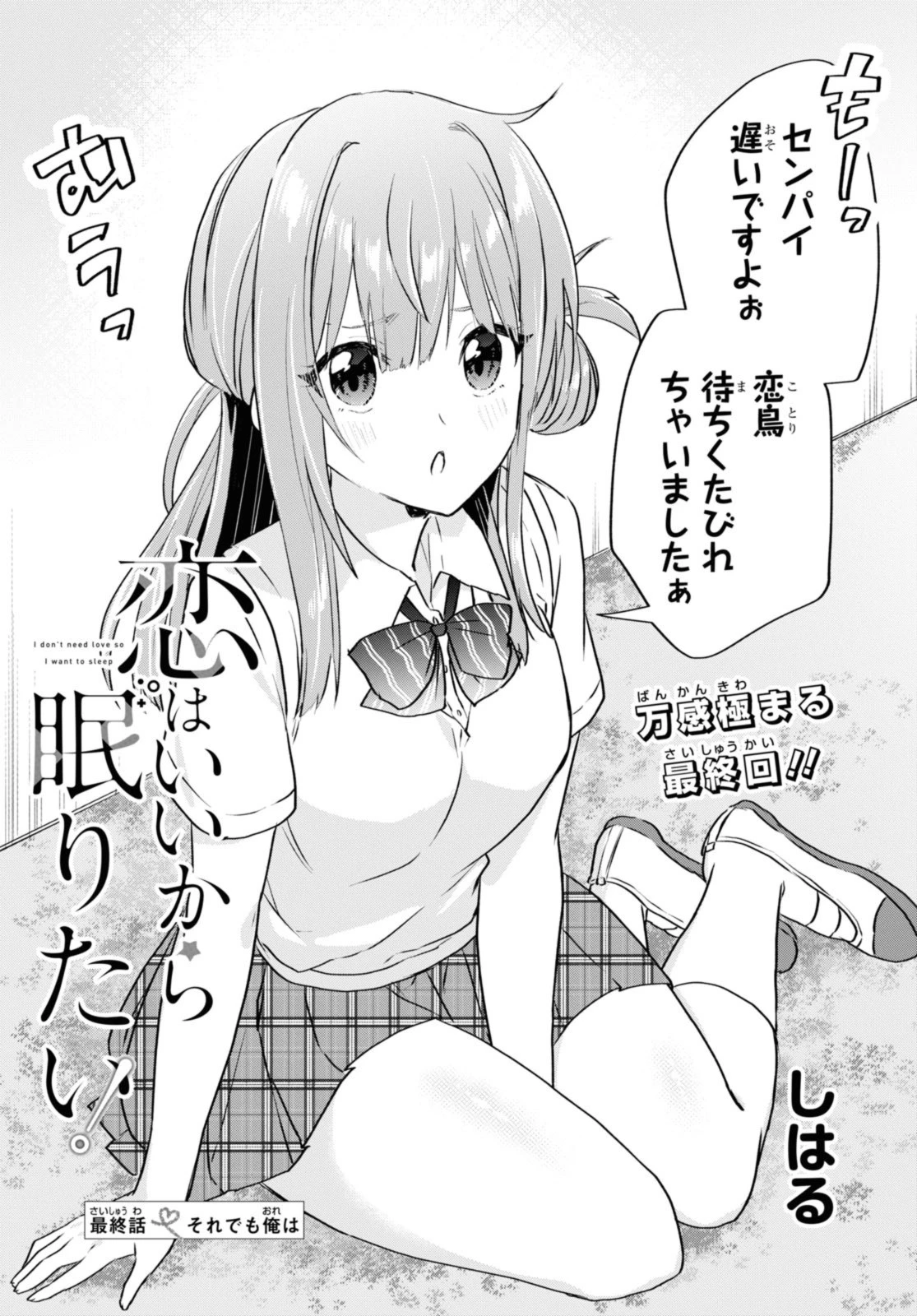 恋はいいから眠りたい！ 第14.1話 - 3