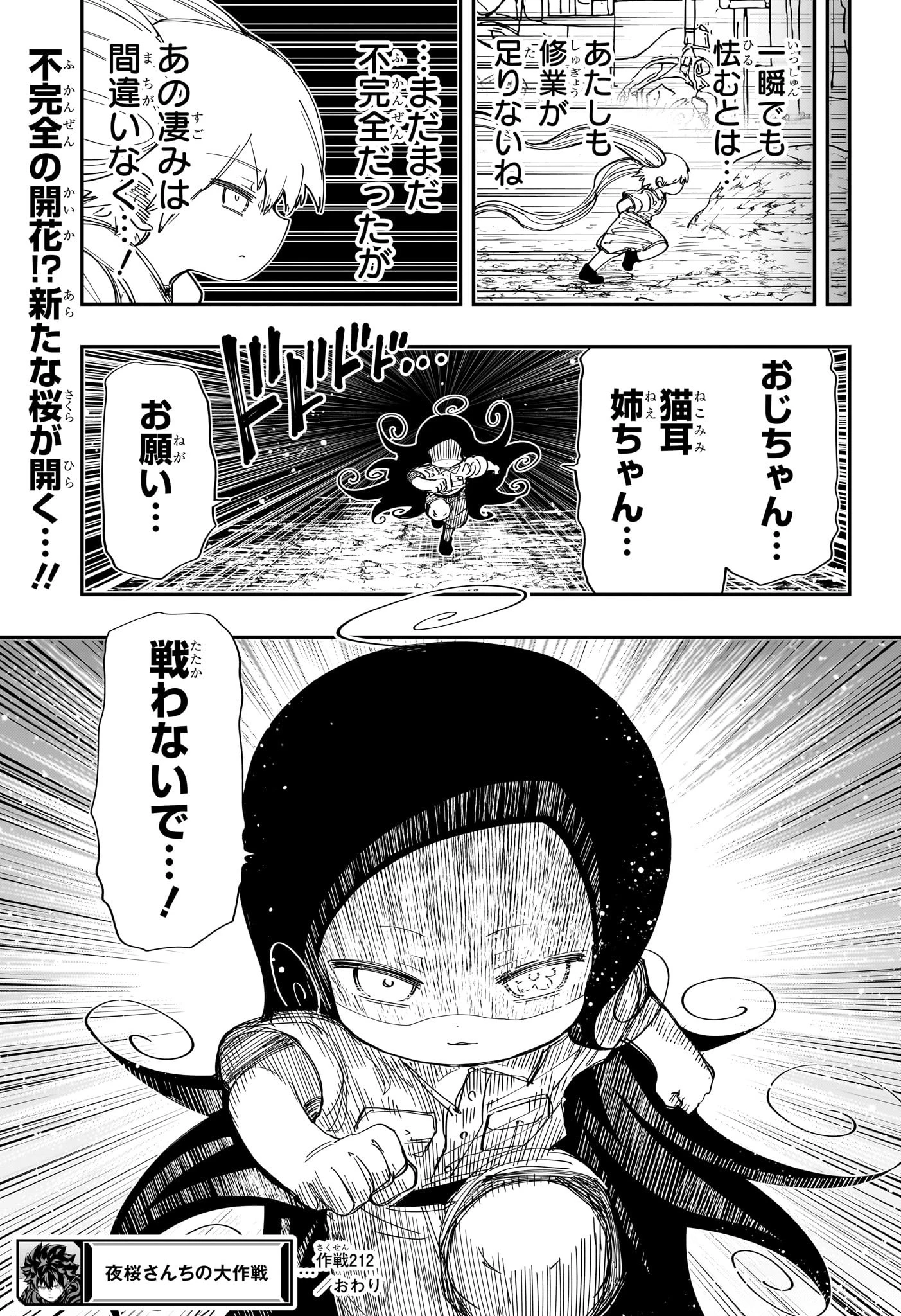 夜桜さんちの大作戦 第212話 - 19