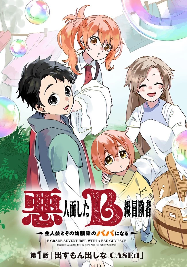 悪人面したＢ級冒険者 主人公とその幼馴染たちのパパになる 第1話 - 3