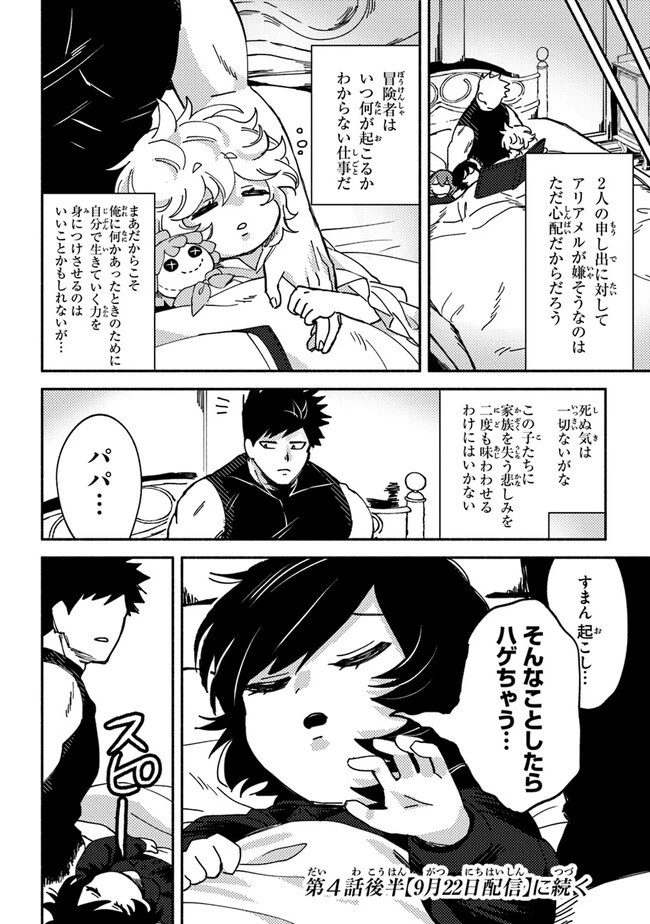 悪人面したＢ級冒険者 主人公とその幼馴染たちのパパになる 第4.1話 - 12