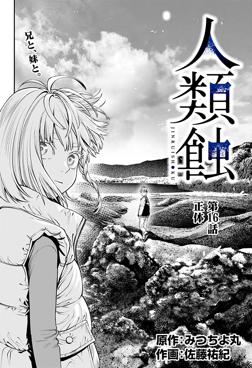 人類蝕 第16話 - 2
